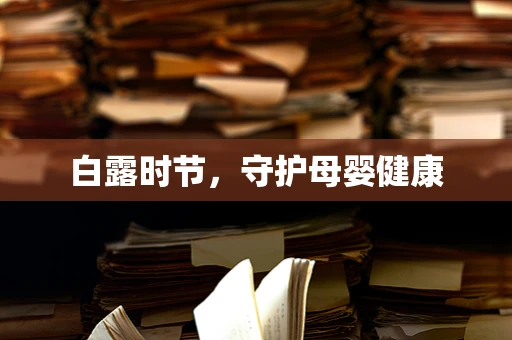 白露时节，守护母婴健康