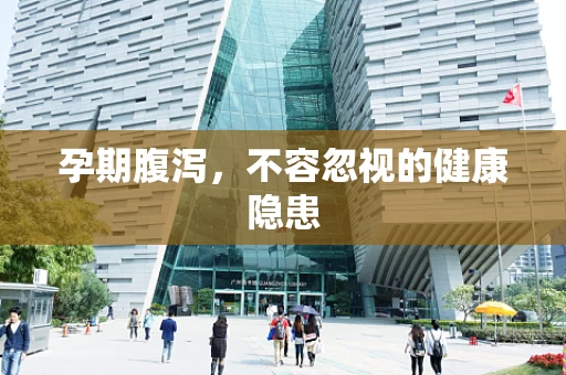 孕期腹泻，不容忽视的健康隐患