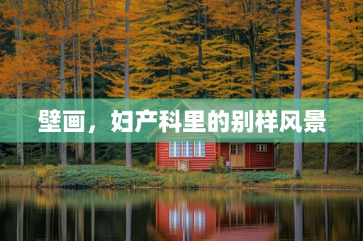 壁画，妇产科里的别样风景