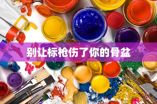 别让标枪伤了你的骨盆