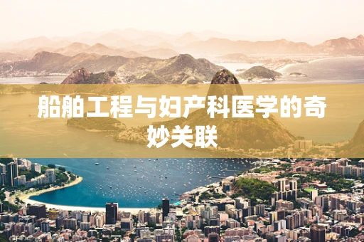 船舶工程与妇产科医学的奇妙关联
