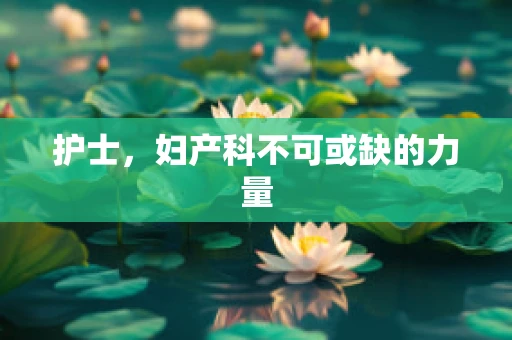 护士，妇产科不可或缺的力量