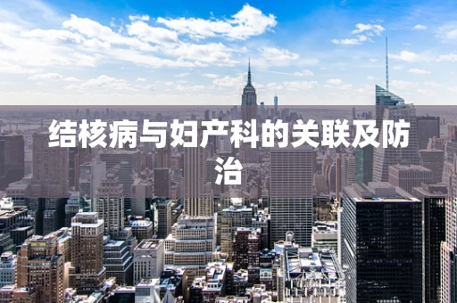 结核病与妇产科的关联及防治
