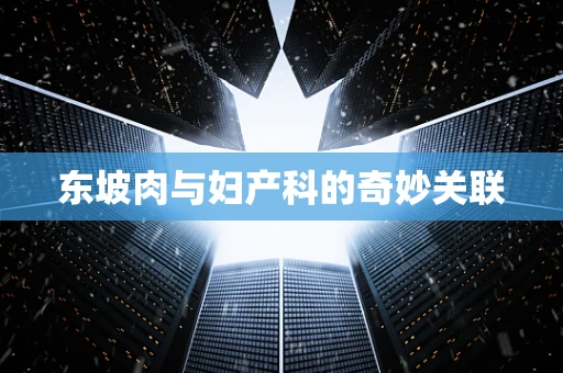 东坡肉与妇产科的奇妙关联