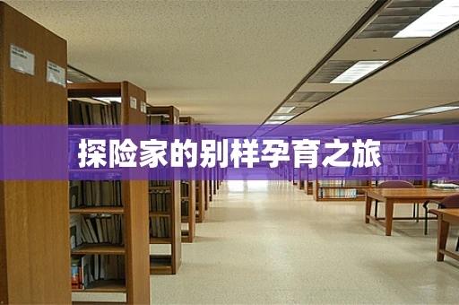探险家的别样孕育之旅