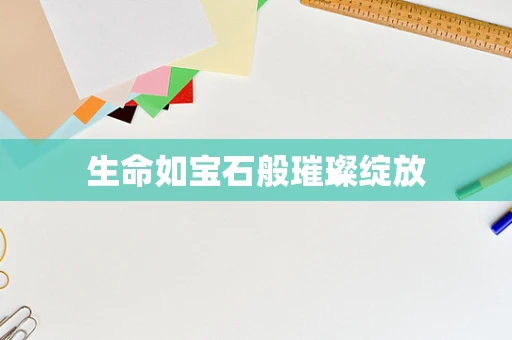 生命如宝石般璀璨绽放
