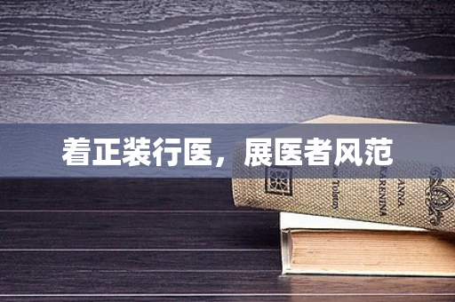 着正装行医，展医者风范