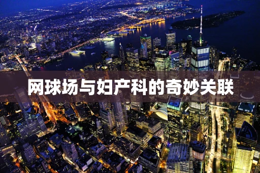 网球场与妇产科的奇妙关联