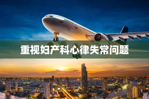 重视妇产科心律失常问题