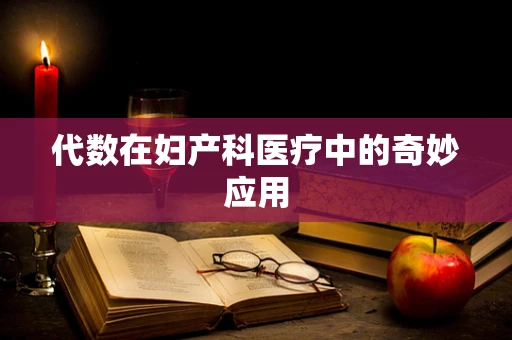 代数在妇产科医疗中的奇妙应用