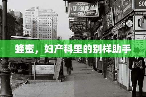 蜂蜜，妇产科里的别样助手