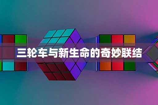 三轮车与新生命的奇妙联结