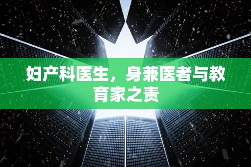 妇产科医生，身兼医者与教育家之责
