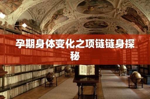 孕期身体变化之项链链身探秘