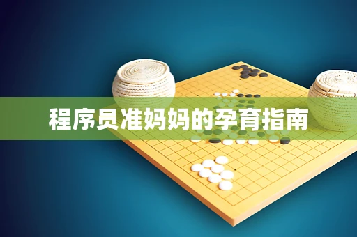 程序员准妈妈的孕育指南