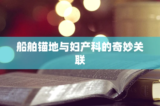 船舶锚地与妇产科的奇妙关联