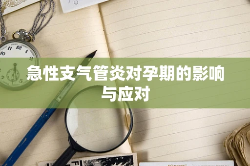 急性支气管炎对孕期的影响与应对