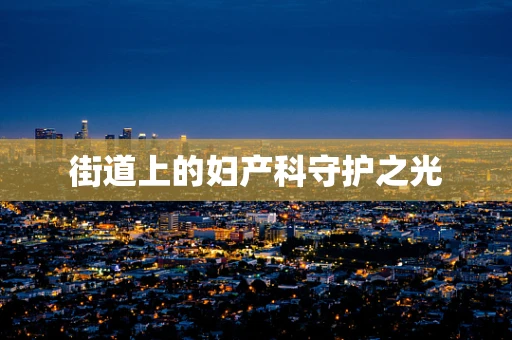街道上的妇产科守护之光