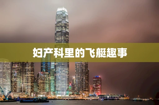 妇产科里的飞艇趣事