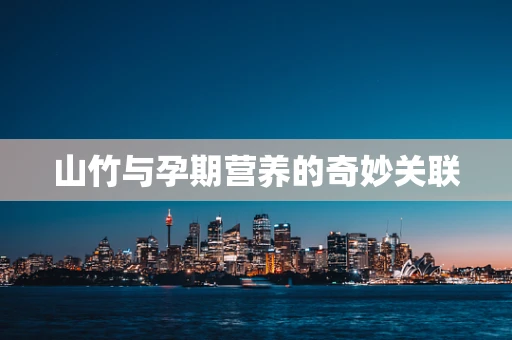 山竹与孕期营养的奇妙关联