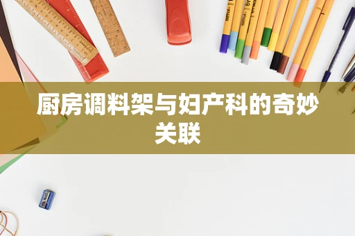 厨房调料架与妇产科的奇妙关联