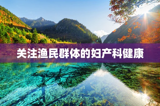 关注渔民群体的妇产科健康