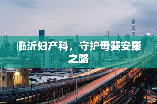 临沂妇产科，守护母婴安康之路