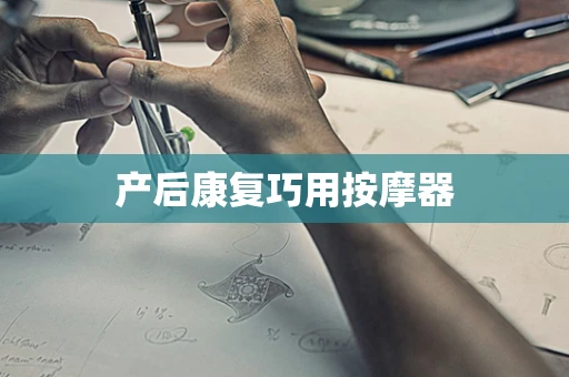 产后康复巧用按摩器