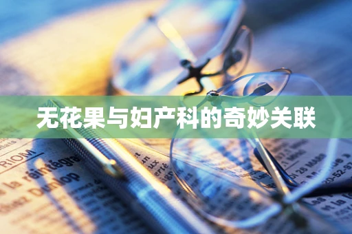 无花果与妇产科的奇妙关联