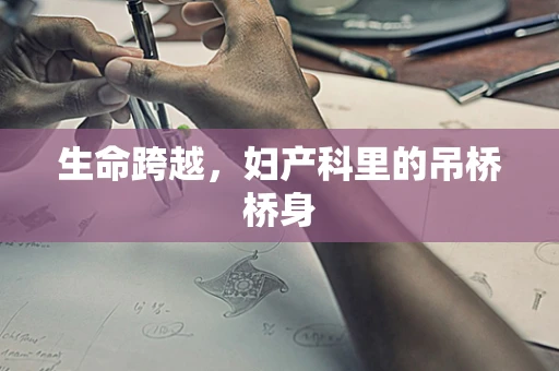 生命跨越，妇产科里的吊桥桥身