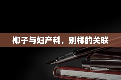 椰子与妇产科，别样的关联