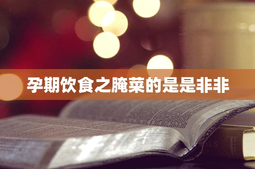 孕期饮食之腌菜的是是非非