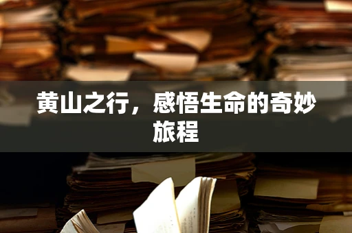 黄山之行，感悟生命的奇妙旅程