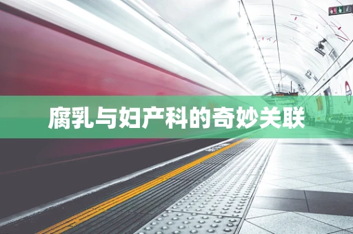腐乳与妇产科的奇妙关联