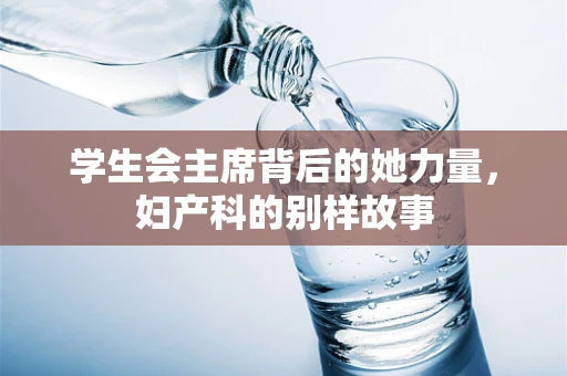 学生会主席背后的她力量，妇产科的别样故事