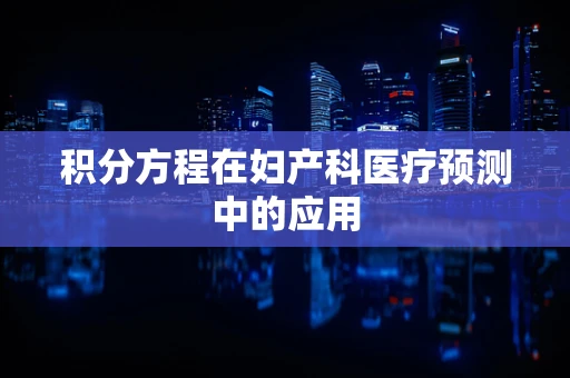 积分方程在妇产科医疗预测中的应用