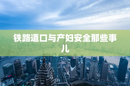 铁路道口与产妇安全那些事儿