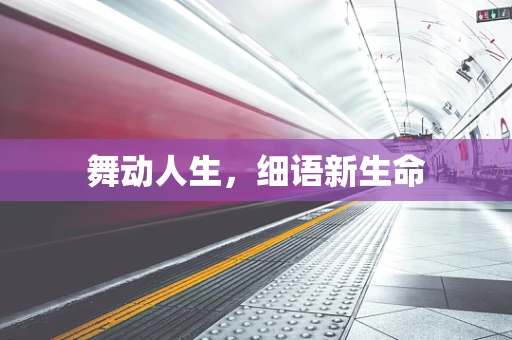 舞动人生，细语新生命