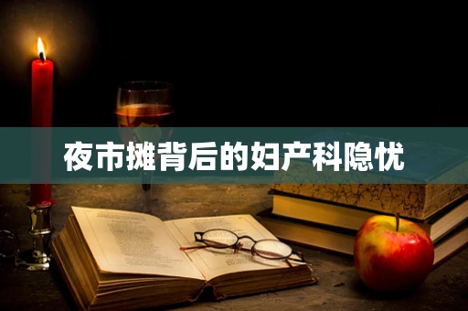 夜市摊背后的妇产科隐忧