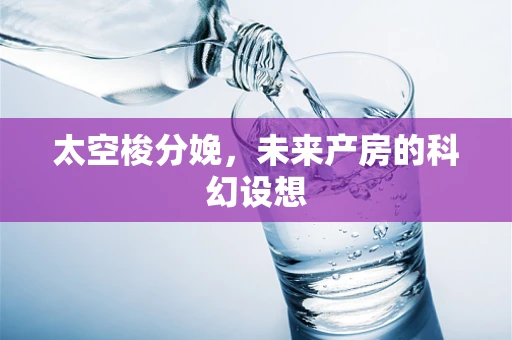 太空梭分娩，未来产房的科幻设想