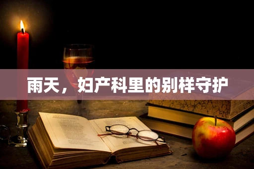 雨天，妇产科里的别样守护