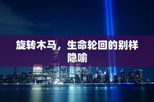 旋转木马，生命轮回的别样隐喻