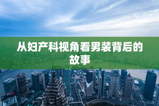 从妇产科视角看男装背后的故事
