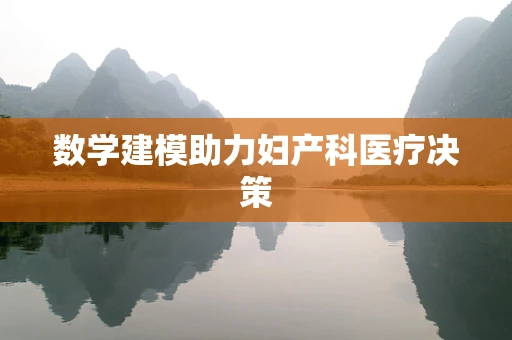 数学建模助力妇产科医疗决策