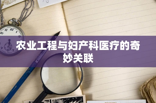 农业工程与妇产科医疗的奇妙关联