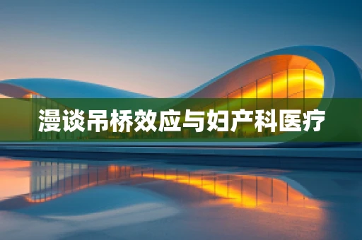 漫谈吊桥效应与妇产科医疗