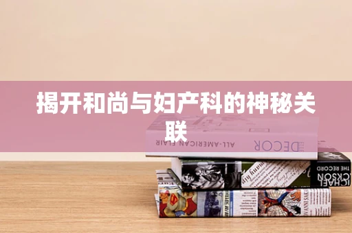 揭开和尚与妇产科的神秘关联
