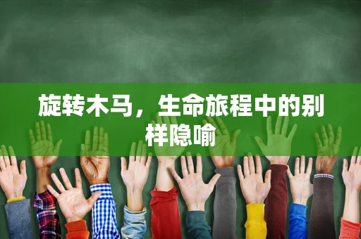 旋转木马，生命旅程中的别样隐喻
