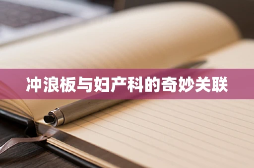 冲浪板与妇产科的奇妙关联