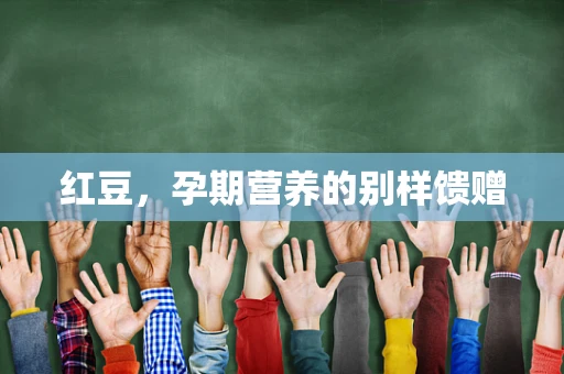 红豆，孕期营养的别样馈赠